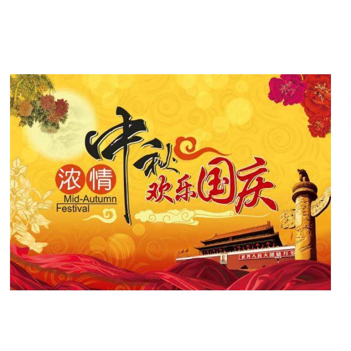 中国国慶節および中秋節休暇のお知らせ