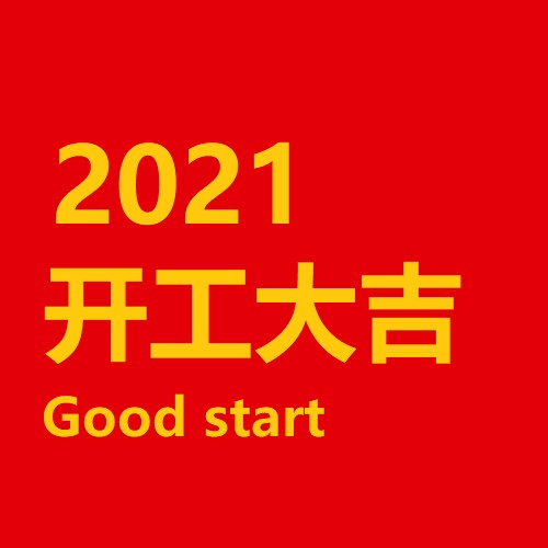 2021年 業務再開のお知らせ